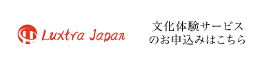 日本文化体験サービスのお申込みはこちら