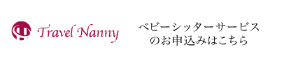 ベビーシッターサービスのお申込みはこちら